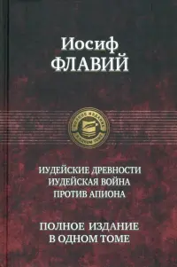 Иудейские древности. Иудейская война. Против Апиона