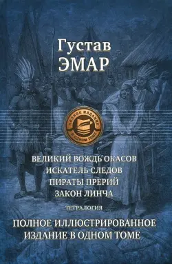 Великий вождь окасов. Искатель Следов. Пираты прерий. Закон Линча. Тетралогия