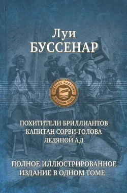 Похитители бриллиантов. Капитан Сорви-голова. Ледяной ад