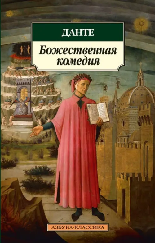 

Божественная комедия, Зелёный