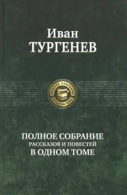 Полное собрание рассказов и повестей в одном томе