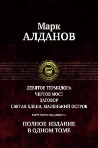 Тетралогия "Мыслитель". Полное издание в одном томе