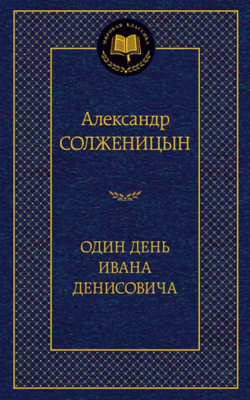 

Один день Ивана Денисовича, Синий
