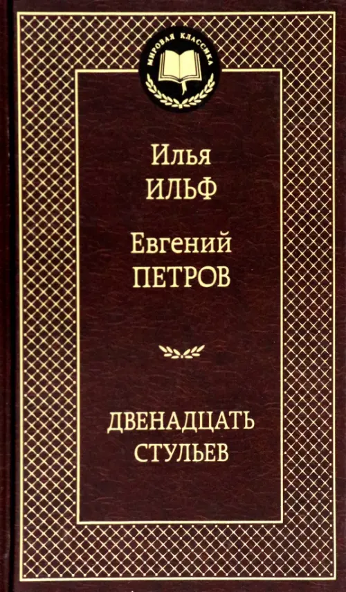 

Двенадцать стульев, Красный