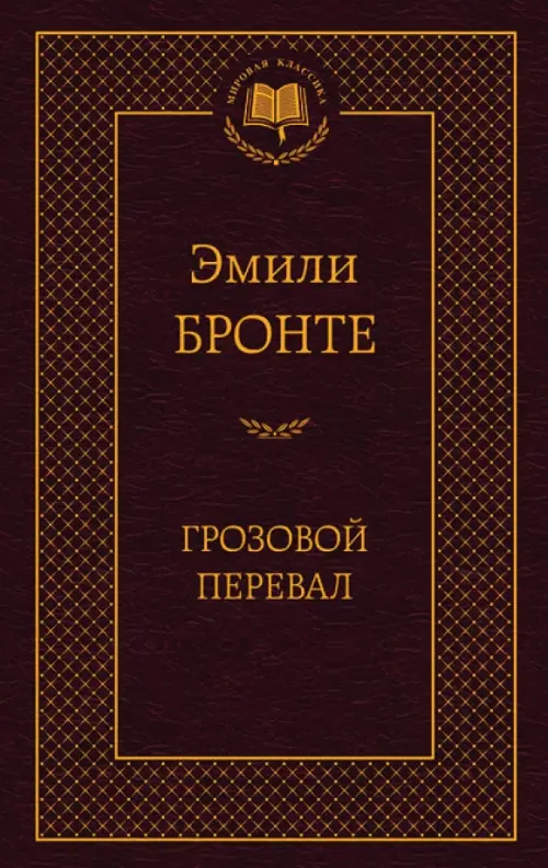 

Грозовой перевал, Красный