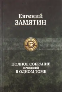 Полное собрание сочинений в одном томе