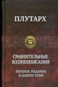 Сравнительные жизнеописания. Полное издание в одном томе