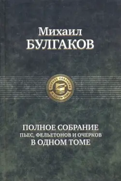 Полное собрание пьес, фельетонов и очерков в одном томе