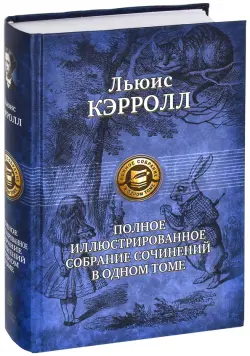 Полное иллюстрированное собрание сочинений в одном томе