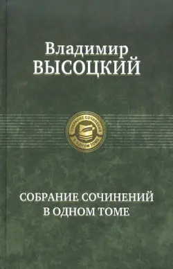 Собрание сочинений в одном томе