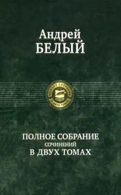 Полное собрание поэзии и прозы в 2-х томах