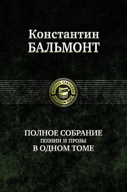 

Полное собрание поэзии и прозы в одном томе, Зелёный