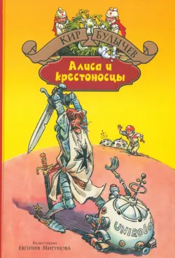 Алиса и крестоносцы. Золотой медвежонок. Дети динозавров. Гость в кувшине