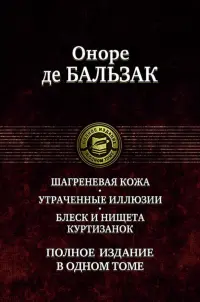 Шагреневая кожа. Утраченные иллюзии. Блеск и нищета куртизанок