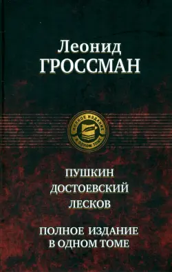 Пушкин. Достоевский. Лесков