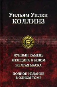 Лунный камень. Женщина в белом. Желтая маска. Полное издание в одном томе