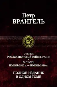 Очерки русско-японской войны. 1904 г. Записки ноябрь 1916 г. - ноябрь 1920 г. Полное издание в одном томе