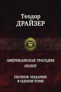 Американская трагедия. Оплот. Полное издание в одном томе