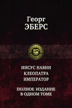 Иисус Навин. Клеопатра. Император. Полное издание в одном томе