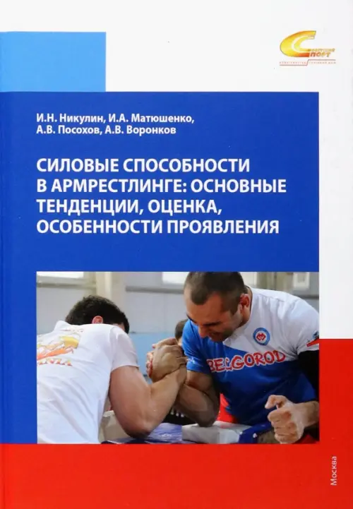 

Силовые способности в армрестлинге. Основные тенденции