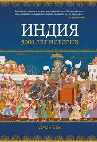 Индия. 5000 лет истории