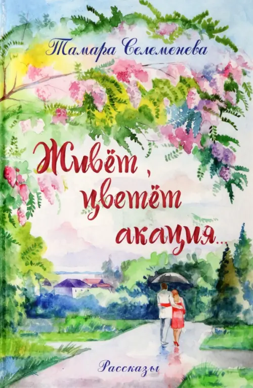 

Живёт, цветёт акация