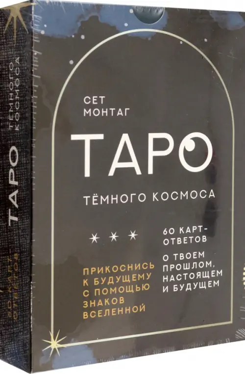 

Таро Тёмного Космоса. Прикоснись к будущему с помощью знаков Вселенной. 60 карт-ответов, Чёрный