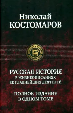 Русская история в жизнеописаниях ее главнейших деятелей. Полное издание в одном томе