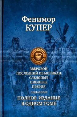 Зверобой; Последний из могикан; Следопыт; Пионеры; Прерия. Полное издание в одном томе