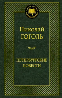 Петербургские повести. Повести, комедии