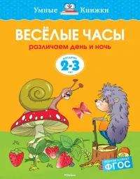 Веселые часы. Различаем день и ночь. 2-3 года