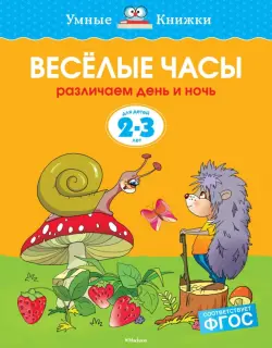 Веселые часы. Различаем день и ночь. 2-3 года