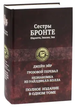 Джейн Эйр. Грозовой перевал. Незнакомка из Уайлдфелл-Холла