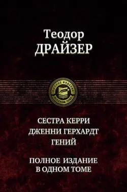 Сестра Керри. Дженни Герхардт. Гений. Полное издание в одном томе