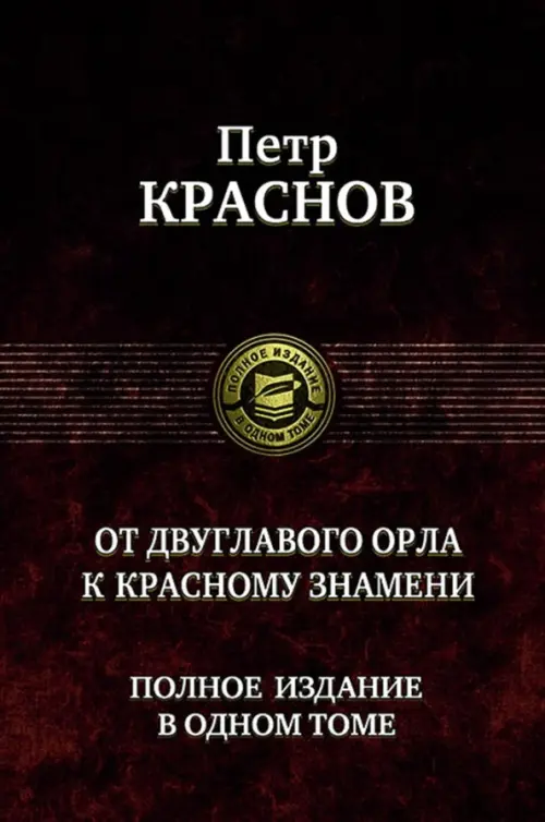 

От двуглавого орла к красному знамени. Полное издание в одном томе, Красный
