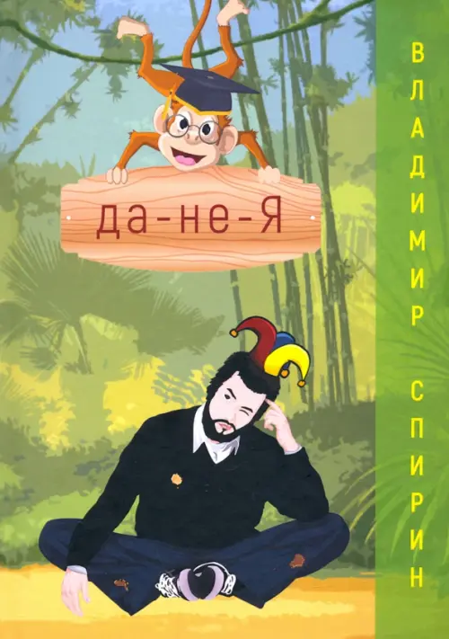 

Да-не-Я, Зелёный
