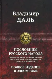 Пословицы русского народа. Полное издание в одном томе