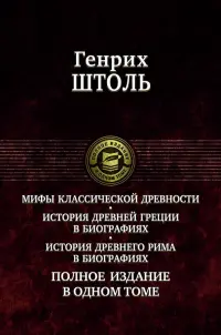 Мифы классической древности. История Древней Греции в биографиях. История Древнего Рима в биографиях