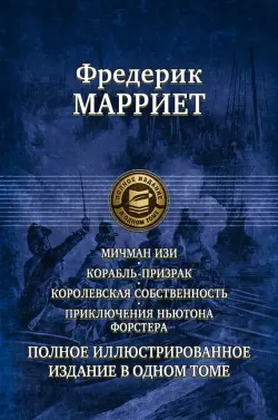 Мичман Изи. Корабль-призрак. Королевская собственность. Приключения Ньютона Форстера