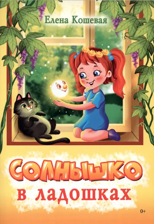 

Солнышко в ладошках, Жёлтый