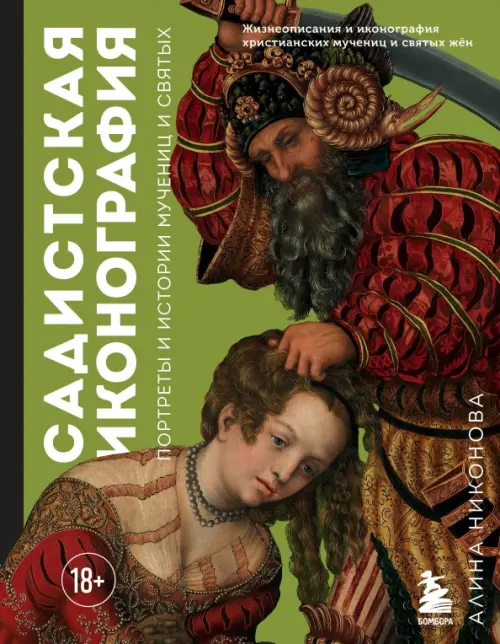 

Садистская иконография. Портреты и истории мучениц и святых, Зелёный