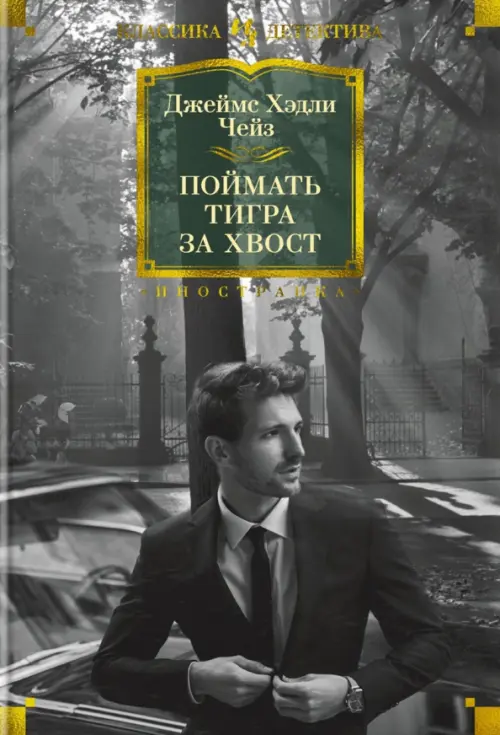 

Поймать тигра за хвост, Серый