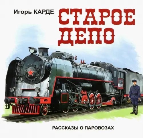 

Старое депо. Рассказы о паровозах, Белый