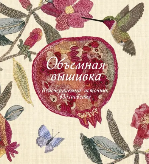 

Объемная вышивка. Неисчерпаемый источник вдохновения, Красный