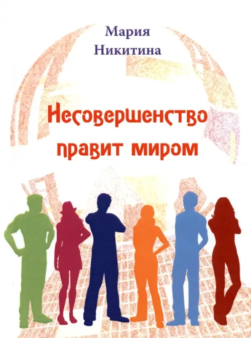 

Несовершенство правит миром, Белый