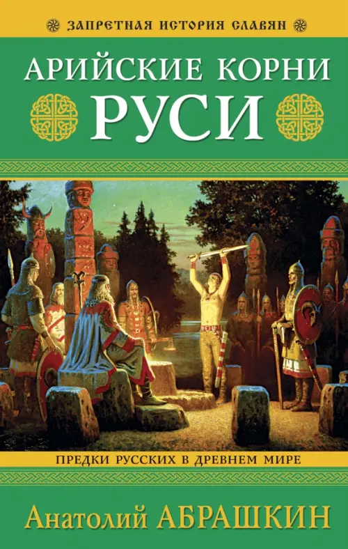 

Арийские корни Руси. Предки русских в Древнем мире, Зелёный