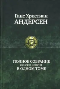 Полное собрание сказок и историй в одном томе