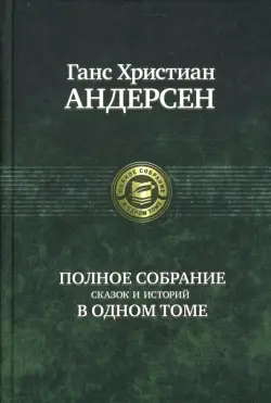 Полное собрание сказок и историй в одном томе