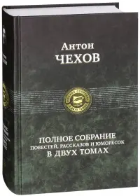 Полное собрание повестей, рассказов и юморесок в 2 томах. Том 2