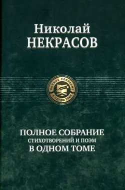 Полное собрание стихотворений и поэм в одном томе